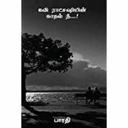 கவி ராட்சசியின் காதல் நீ...!!! Tamil Poem Books